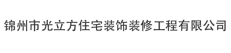 錦州市光立方住宅裝飾裝修工程有限公司